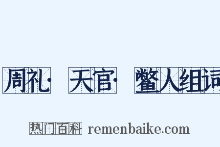 周礼·天官·鳖人组词是什么意思的图片